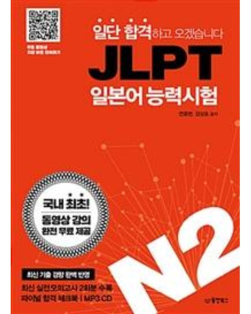 JLPT 일본어 능력시험 N2 - 일단 합격하고 오겠습니다