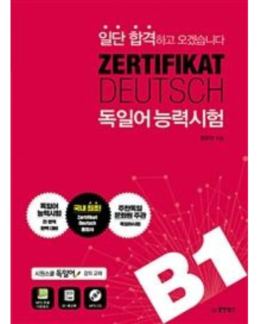 일단 합격하고 오겠습니다 ZERTIFIKAT DEUTSCH 독일어 능력시험 B1