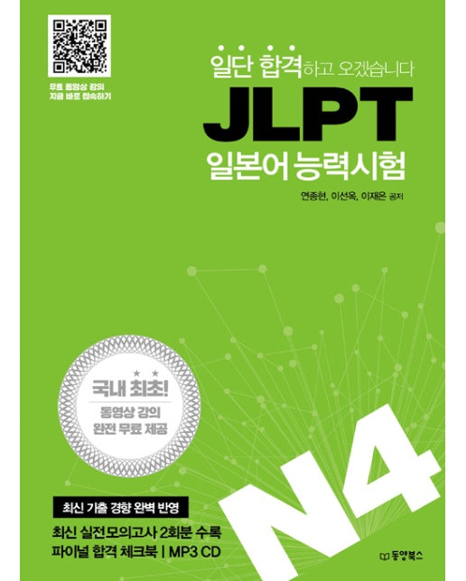 JLPT 일본어 능력시험 N4 - 일단 합격하고 오겠습니다