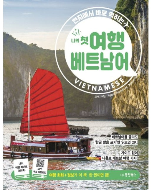 나의 첫 여행 베트남어