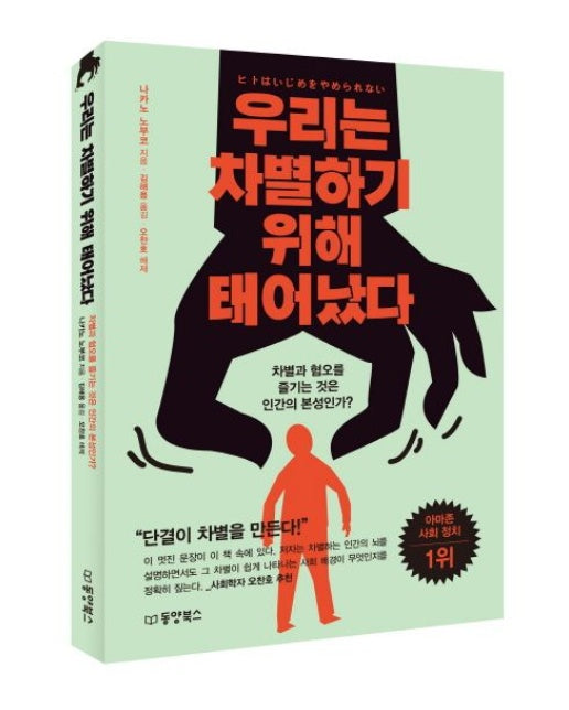 우리는 차별하기 위해 태어났다 (차별과 혐오를 즐기는 것은 인간의 본성인가?)