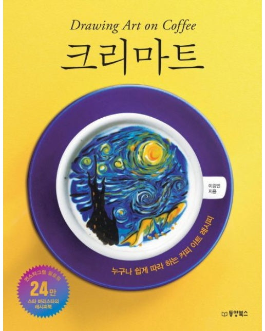 크리마트 (누구나 쉽게 따라 하는 커피 아트 레시피)