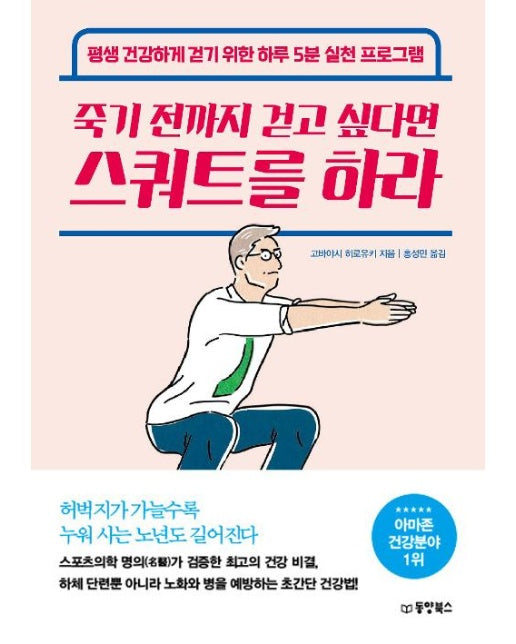 죽기 전까지 걷고 싶다면 스쿼트를 하라