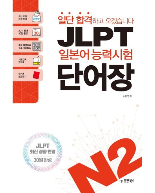 일단 합격하고 오겠습니다 JLPT 일본어능력시험 단어장 N2