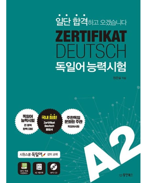 일단 합격하고 오겠습니다 ZERTIFIKAT DEUTSCH 독일어능력시험 A2