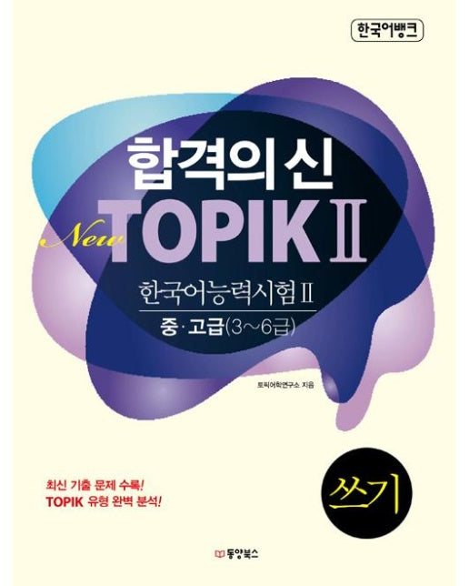 합격의 신 New TOPIK 2 쓰기 중.고급(3~6급)