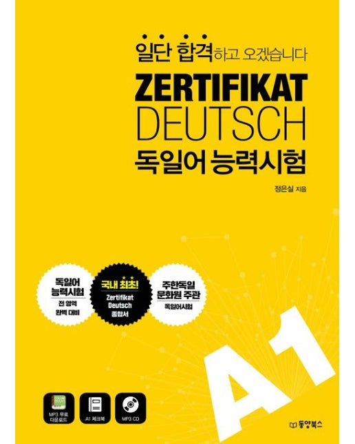 일단 합격하고 오겠습니다 ZERTIFIKAT DEUTSCH 독일어능력시험 A1