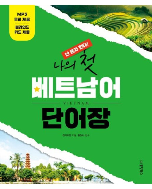 나의 첫 베트남어 단어장 (RoughCut)