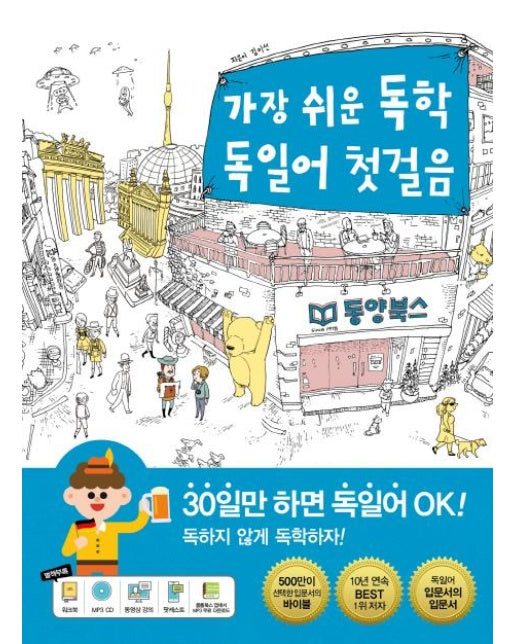 가장 쉬운 독학 독일어 첫걸음