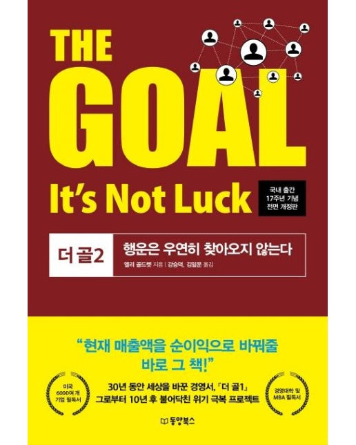 The goal 2 It's not luck - 더 골 2 행운은 우연히 찾아오지 않는다