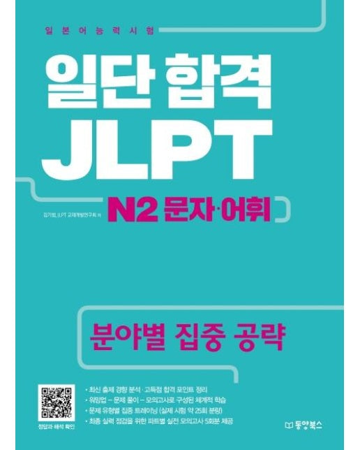 일단 합격 JLPT 일본어능력시험 N2 문자 어휘