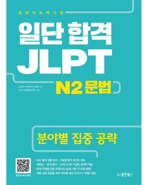 일단 합격 JLPT 일본어능력시험 N2 문법