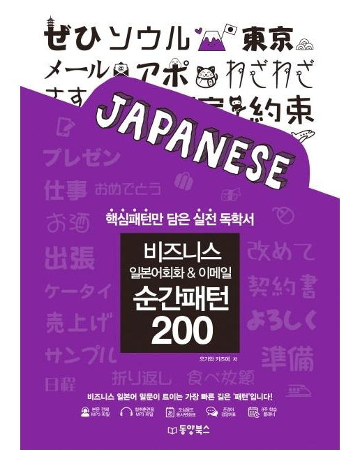 비즈니스 일본어회화 & 이메일 순간패턴 200 : 핵심패턴만 담은 실전 독학서