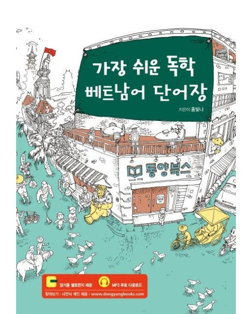 가장 쉬운 독학 베트남어 단어장