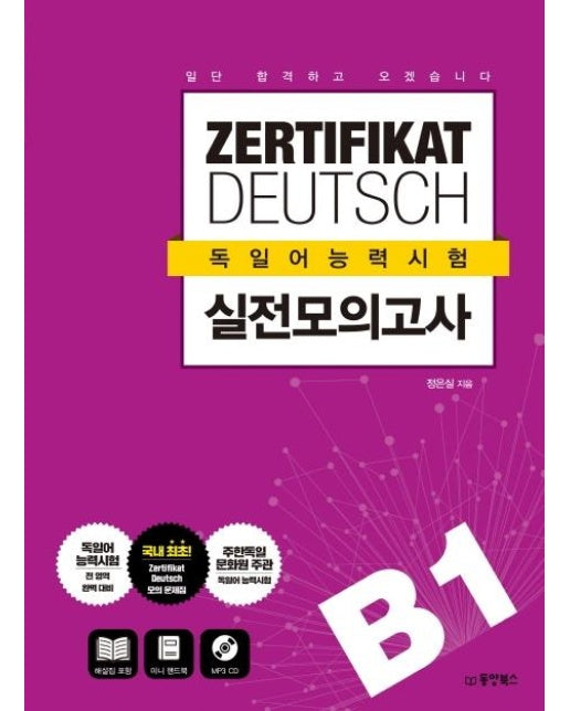 일단 합격하고 오겠습니다 ZERTIFIKAT DEUTSCH 독일어능력시험 실전모의고사 B1