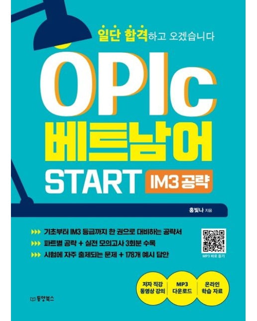 일단 합격하고 오겠습니다 OPIc 베트남어 START IM3 공략