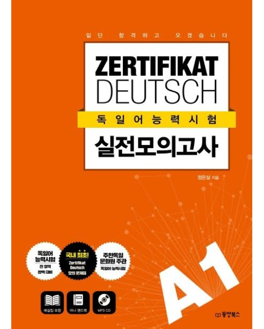 일단 합격하고 오겠습니다 ZERTIFIKAT DEUTSCH 독일어능력시험 실전 모의고사 A1