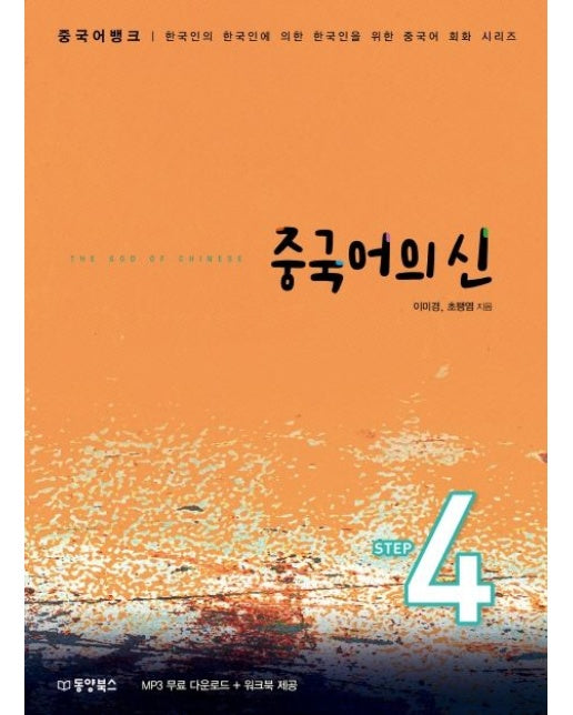 중국어의 신 Step 4 (한국인의 한국인에 의한 한국인을 위한 중국어 회화 시리즈)