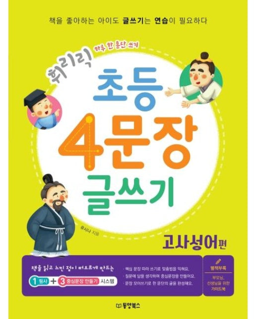 휘리릭 초등 4문장 글쓰기 : 고사성어 편 - 하루 한 문단 쓰기