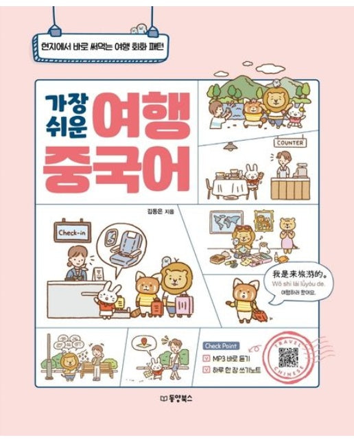 가장 쉬운 여행 중국어 (현지에서 바로 써먹는 여행 회화 패턴 | 개정판)