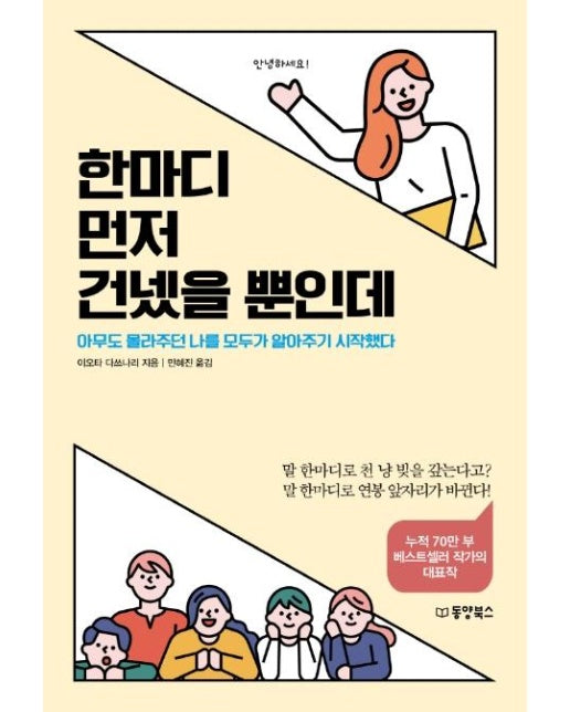 한마디 먼저 건넸을 뿐인데 : 아무도 몰라주던 나를 모두가 알아주기 시작했다