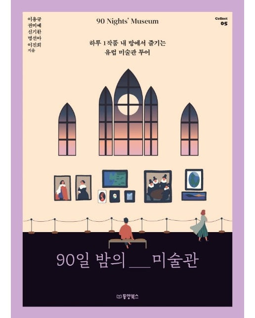 90일 밤의 미술관 : 하루 1작품 내 방에서 즐기는 유럽 미술관 투어 - Collect 5