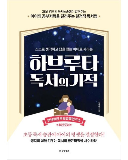 하브루타 독서의 기적 : 스스로 생각하고 답을 찾는 아이로 자라는