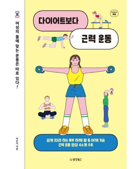 다이어트보다 근력 운동 : 여성의 몸에 맞는 운동은 따로 있다! - Collect 9