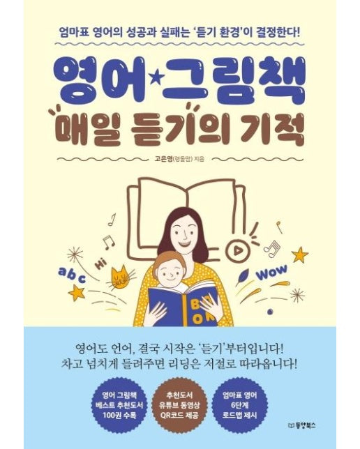 영어 그림책 매일 듣기의 기적 : 엄마표 영어의 성공과 실패는 ‘듣기 환경’이 결정한다!