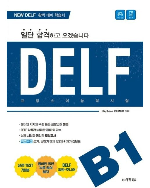 일단 합격하고 오겠습니다 DELF B1