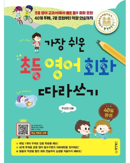 가장 쉬운 초등 영어회화 따라쓰기 40일 완성