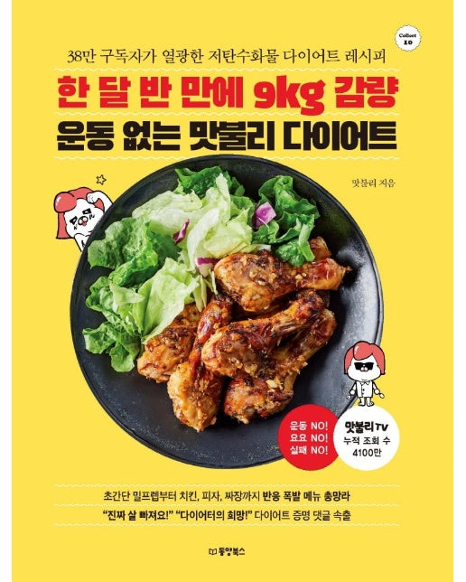 한 달 반 만에 9kg 감량 운동 없는 맛불리 다이어트 : 38만 구독자가 열광한 저탄수화물 다이어트 레시피 - Collect 10