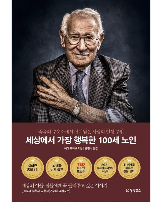 세상에서 가장 행복한 100세 노인 (영정)