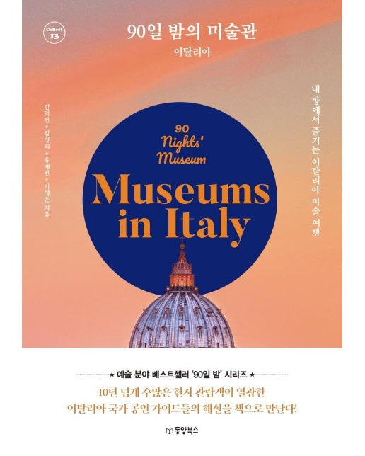 90일 밤의 미술관 : 이탈리아, 내 방에서 즐기는 이탈리아 미술 여행 - Collect 13