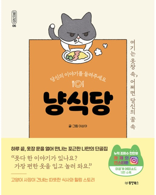 냥식당 : 당신의 이야기를 들려주세요 - 일인칭 6