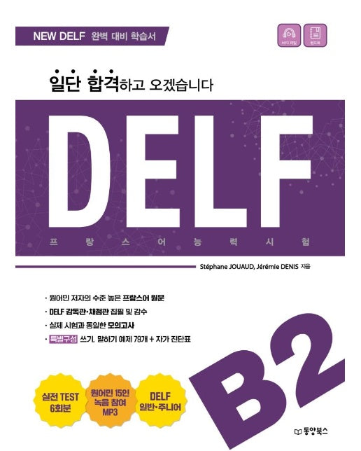 일단 합격하고 오겠습니다 프랑스어능력시험 DELF B2