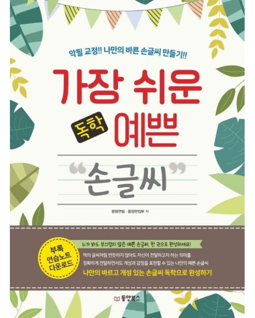 가장 쉬운 독학 예쁜 손글씨 (악필 교정! 나만의 바른 손글씨 만들기!!)