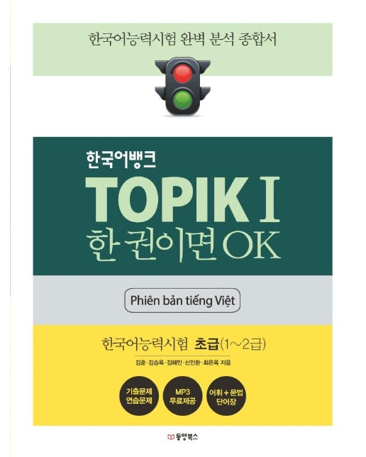 한국어뱅크 TOPIK 1 한 권이면 OK 한국어능력시험 초급 (1~2급) (베트남어판)