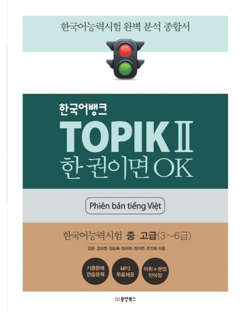 한국어뱅크 TOPIK 2 한 권이면 OK 한국어능력시험 중 고급 (3~6급) (베트남어판)