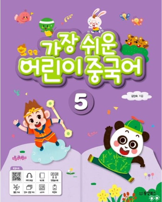 가장 쉬운 어린이 중국어 5