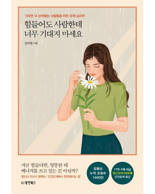 힘들어도 사람한테 너무 기대지 마세요 : 기대면 더 상처받는 사람들을 위한 관계 심리학