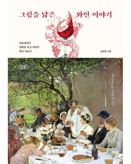 그림을 닮은 와인 이야기 : 미술관에서 명화를 보고 떠올린 와인 맛보기 - Collect 14