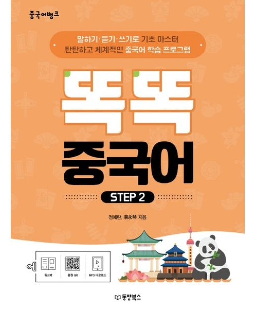 중국어뱅크 똑똑 중국어 Step 2