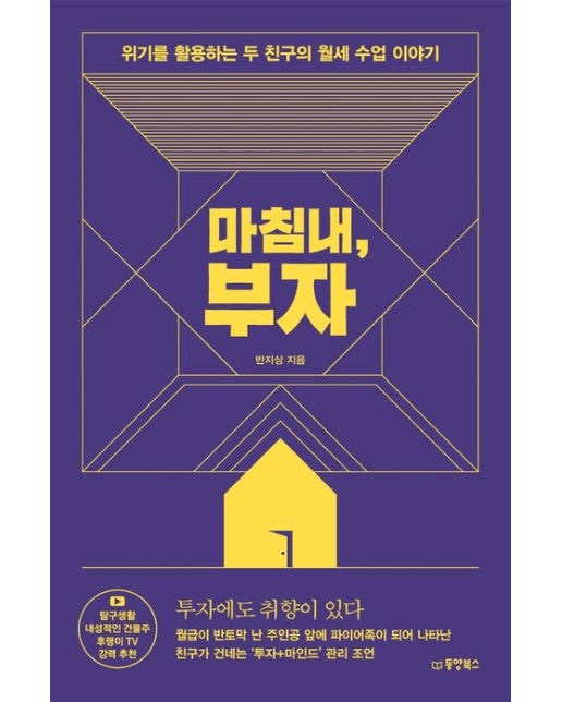 마침내, 부자 (위기를 활용하는 두 친구의 월세 수업 이야기)