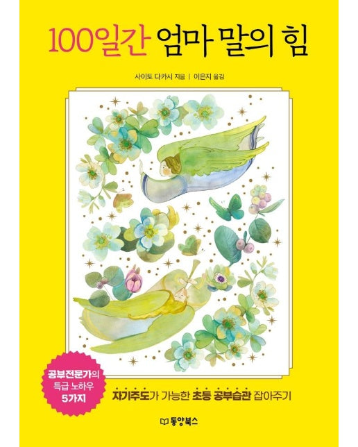 100일간 엄마 말의 힘 : 자기주도가 가능한 초등 공부습관 잡아주기