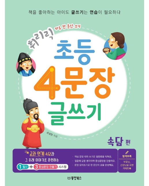 휘리릭 초등 4문장 글쓰기 : 속담 편 - 하루 한 문단 쓰기