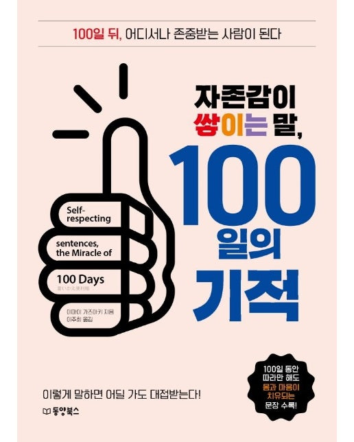 자존감이 쌓이는 말, 100일의 기적 : 100일 뒤, 어디서나 존중받는 사람이 된다