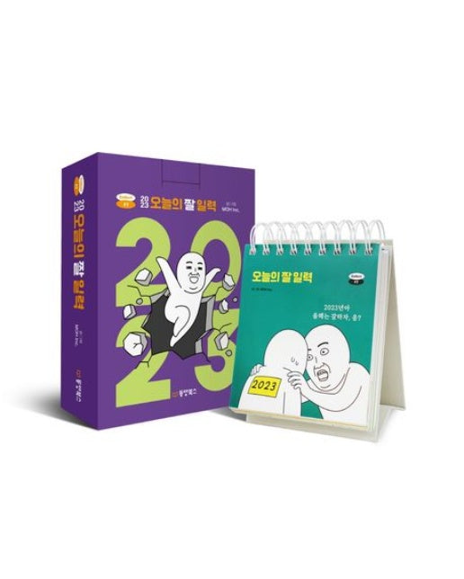 2023 오늘의 짤 일력