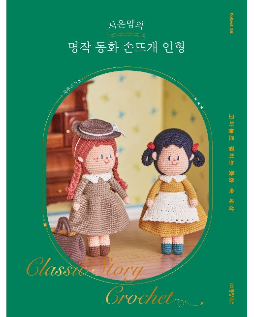 시은맘의 명작 동화 손뜨개 인형 : 코바늘로 펼치는 동화 속 세상 - Collect 18