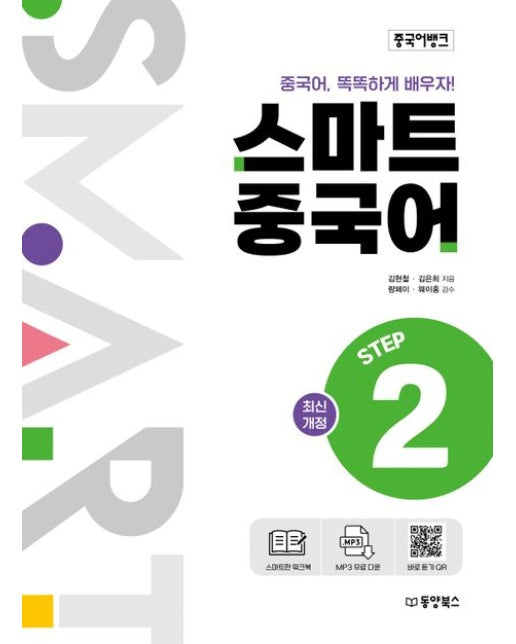 중국어뱅크 스마트 중국어 Step 2 (최신개정)